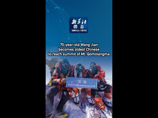 ⁣Xinhua News | 70-year-old Wang Jian becomes oldest Chinese to reach summit of Mt. Qomolangma