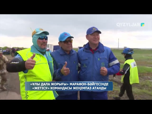 ⁣«Ұлы дала жорығы» марафон бәйгесінде «Жетісу» командасы жеңімпаз атанды