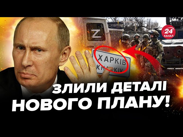 ⁣Таємний план Кремля викрили! ПУТІН готував новий НАСТУП на Харківщину через Суми