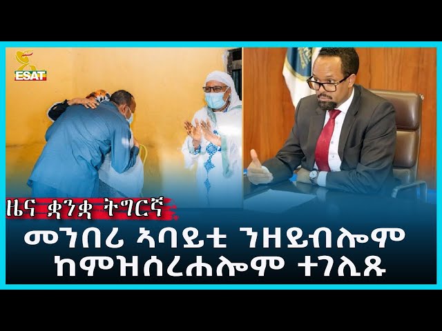 ⁣Ethiopia - Esat Tigrigna News  May 24 2024