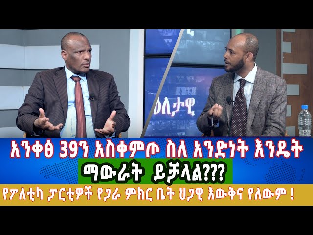 ⁣Ethiopia - Esat Eletawi  አንቀፅ 39 አስቀምጦ ስለ አንድነት እንዴት ማውራት ይቻላል  May 24 2024 ዕለታዊ