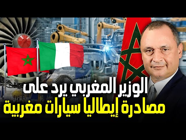 ⁣شاهد كيف رد وزير الصناعة المغربي رياض مزور على مصادرة إيطاليا سيارات كهربائية مصنوعة في المغرب