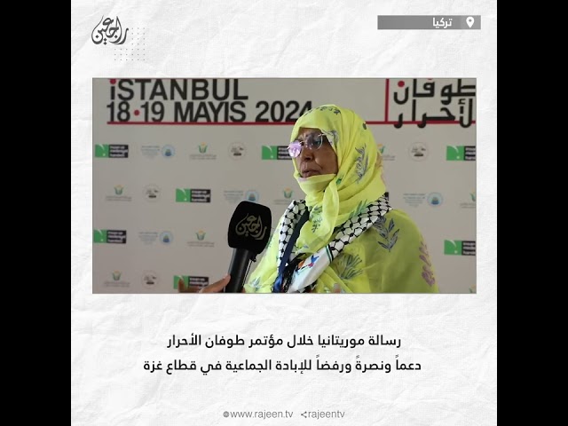 ⁣رسالة موريتانيا خلال مؤتمر طوفان الأحرار ، دعماً ونصرةً ورفضاً للإبادة الجماعية في قطاع غزة