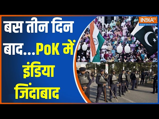 ⁣Pakistan On POK: बस तीन दिन बाद...PoK में इंडिया जिंदाबाद | Pakistan | India | PM Modi | Election