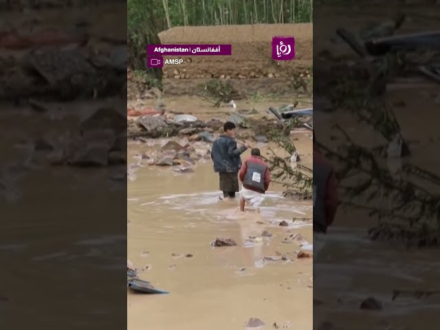 ⁣فيضانات مفاجئة تضرب افغانستان