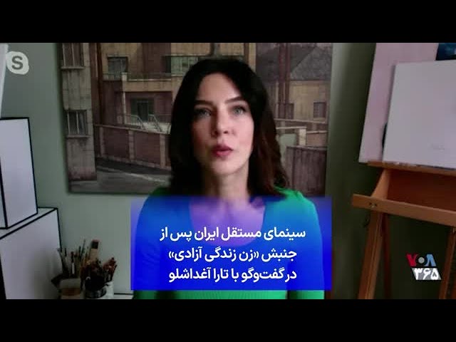 ⁣سینمای مستقل ایران پس از جنبش «زن زندگی آزادی» در گفت‌وگو با تارا آغداشلو