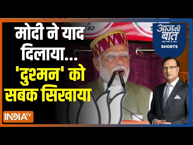 ⁣Aaj Ki Baat: देश के लिए खतरा कौन...मोदी ने मंच से बताया | Pm Modi On Pakistan | Pm Modi In Himachal
