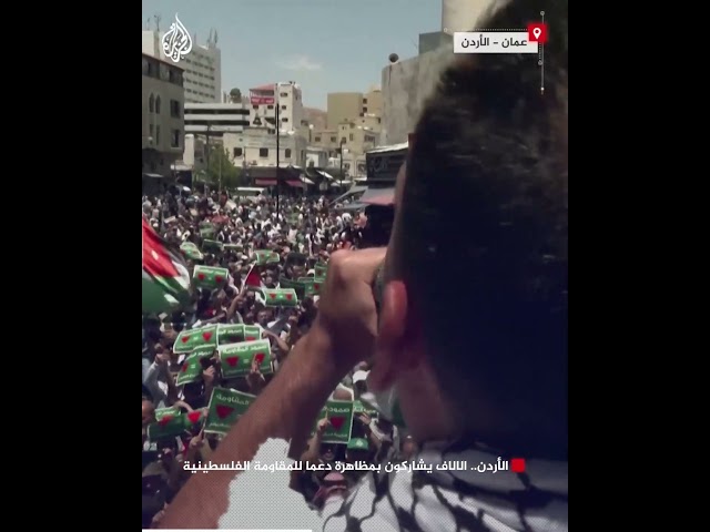 ⁣الأردن.. الآلاف يشاركون بمظاهرة دعما للمقاومة الفلسطينية