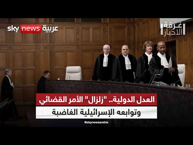 ⁣محكمة العدل الدولية.. "زلزال" الأمر القضائي وتوابعه الإسرائيلية الغاضبة | #غرفة_الأخبار