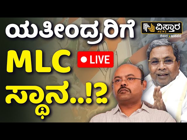 ⁣LIVE | MLC Post For Yathindra Siddaramaiah..! |  CM Siddaramaiah | Mysore | Vistara News