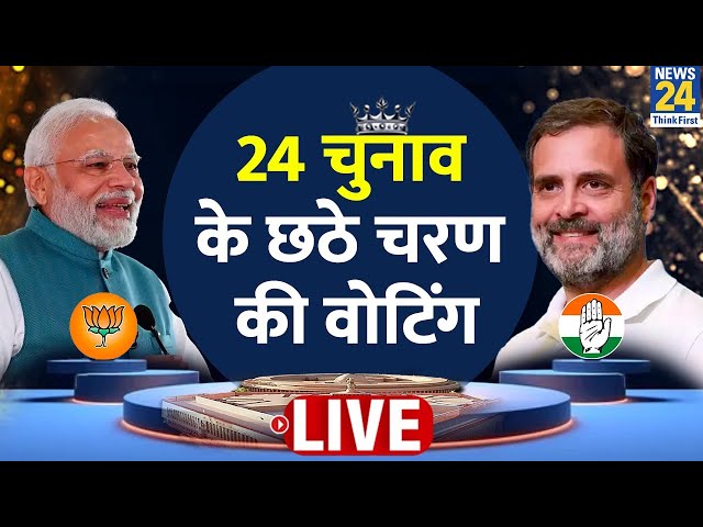 ⁣6th Phase Voting Live Updates : 24 चुनाव के छठे चरण की वोटिंग LIVE | Lok Sabha Election 2024 | BJP