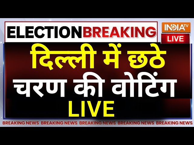 ⁣6th Phase Voting LIVE: दिल्ली में छठे चरण की वोटिंग | Arvind Kejriwal | BJP | AAP