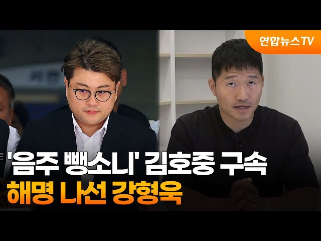 ⁣[뉴스초점] '음주 뺑소니' 김호중 구속…해명 나선 강형욱 / 연합뉴스TV (YonhapnewsTV)