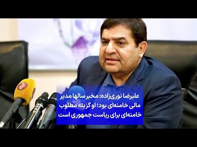 ⁣علیرضا نوری‌زاده: مخبر سالها مدیر مالی خامنه‌ای بود؛ او گزینه مطلوب خامنه‌ای برای ریاست جمهوری است