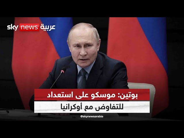 ⁣الرئيس الروسي: موسكو على استعداد للتفاوض مع أوكرانيا