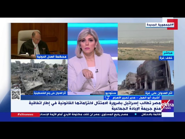 ⁣أشرف أبو الهول: العدل الدولية لا تمتلك قوة تنفيذ جبرية لتنفيذ قراراتها وتعتمد على مجلس الأمن