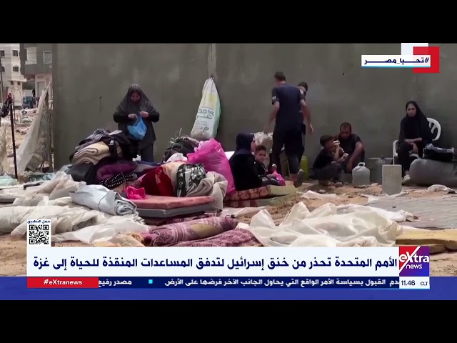 ⁣تغطية خاصة| الأمم المتحدة تحذر من خنق إسرائيل لتدفق المساعدات المنقذة للحياة إلى غـ زة