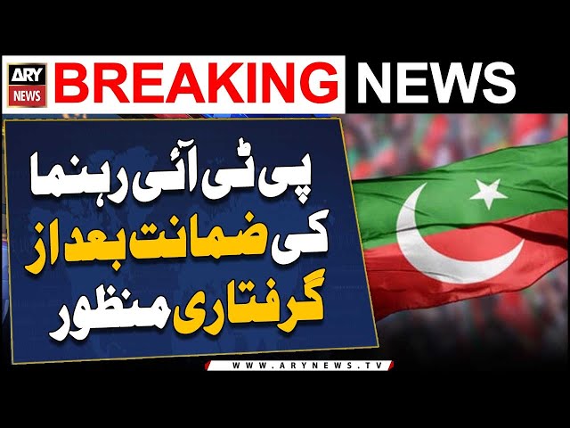⁣ATC grants post-arrest bail of PTI leader  | Breaking News