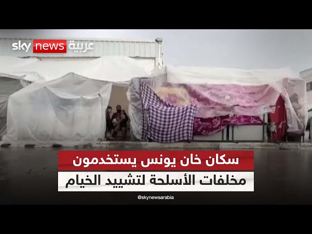 ⁣بعض سكان خان يونس في غزة يستخدمون مخلفات الأسلحة الإسرائيلية لتشييد خيام للإقامة