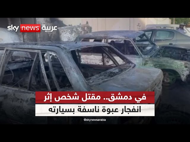 ⁣في دمشق.. مقتل شخص إثر انفجار عبوة ناسفة بسيارته