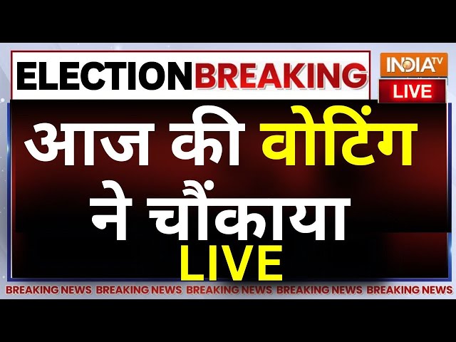 ⁣Lok Sabha Election 6th Phase Voting LIVE: आज की वोटिंग ने चौंकाया ! AAP | BJP