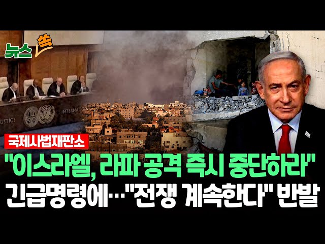 ⁣[뉴스쏙] 국제사법재판소, 이스라엘에 "라파 공격 중단" 긴급명령ㅣ이스라엘, "국제법 따르고 있다" 일축 / 연합뉴스TV (YonhapnewsT