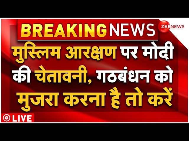 ⁣PM Modi Bihar LIVE: मुस्लिम आरक्षण पर मोदी की चेतावनी... गठबंधन को झटका | BJP | NDA | Breaking LIVE