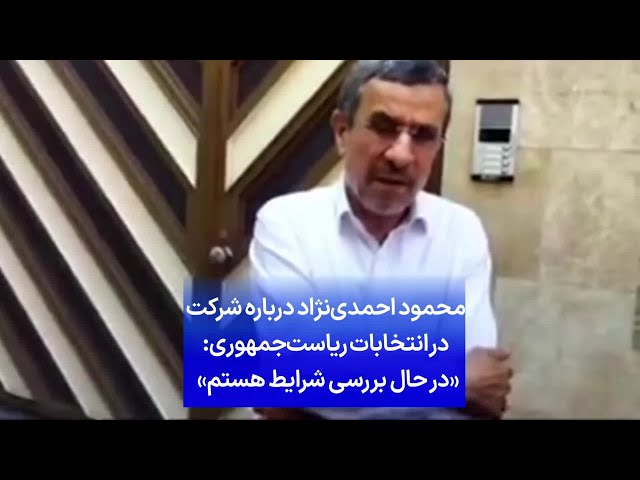 ⁣محمود احمدی‌نژاد درباره شرکت در انتخابات ریاست‌جمهوری: «در حال بررسی شرایط هستم»