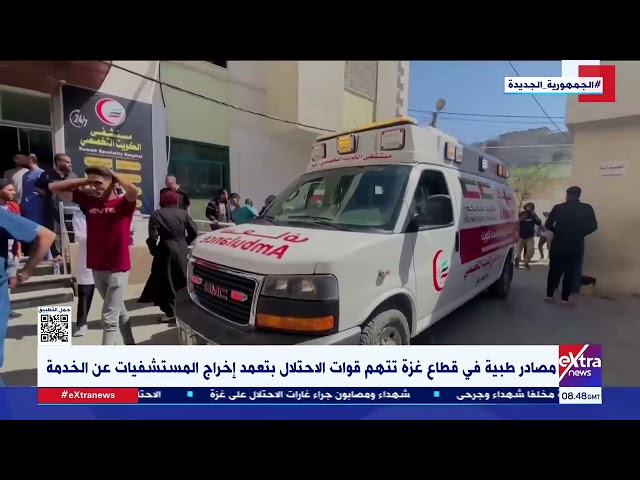 ⁣تغطية خاصة| مصادر طبية في قطاع غـ زة تتهم الاحتلال بتعمد إخراج المستشفيات عن الخدمة