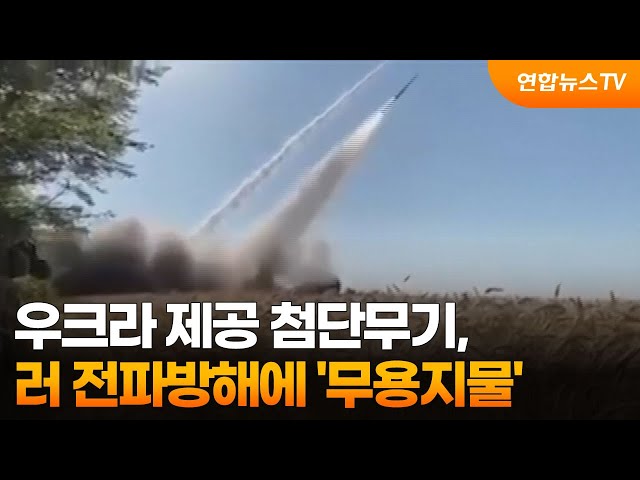 ⁣우크라 제공 첨단무기, 러 전파방해에 '무용지물' / 연합뉴스TV (YonhapnewsTV)