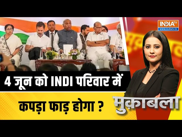 ⁣Muqabla LIVE: 4 जून को INDI परिवार में कपड़ा फाड़ होगा ? | Rahul Gandhi | India Alliance | Election