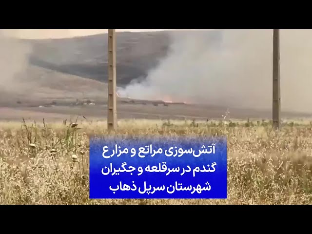 ⁣آتش‌سوزی مراتع و مزارع گندم در سرقلعه و جگیران شهرستان سرپل ذهاب