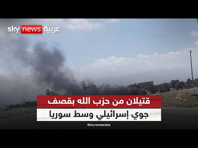 ⁣قتيلان من حزب الله بقصف جوي إسرائيلي وسط سوريا