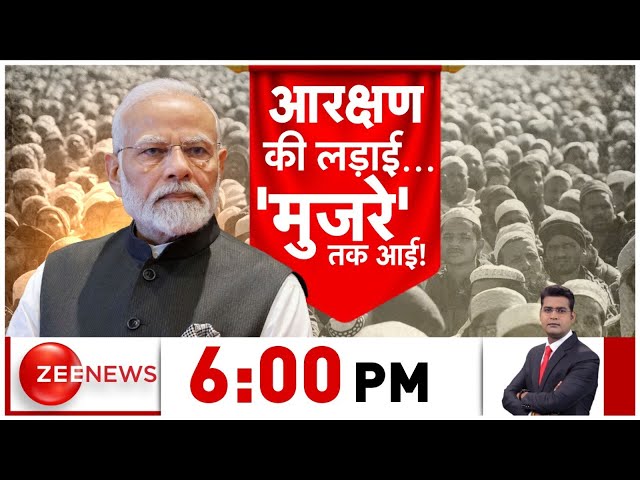 ⁣Rajniti Show LIVE : आरक्षण की लड़ाई...'मुजरे' तक आई! | BJP | PM Modi | Kolkata Police Comm