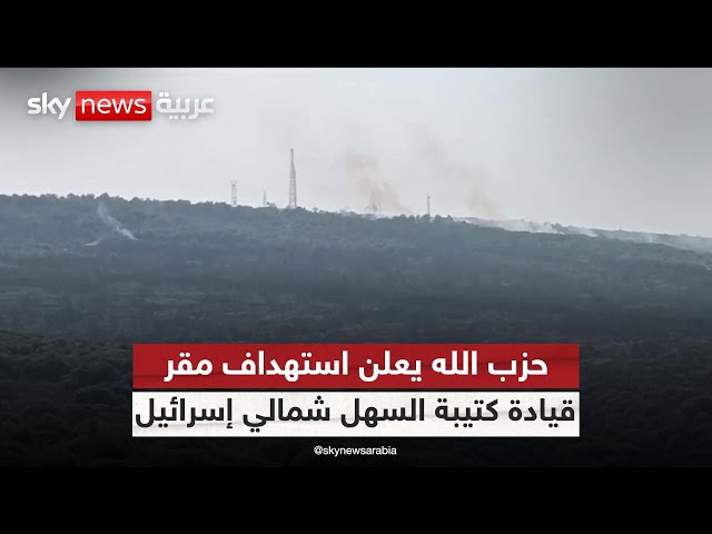 ⁣حزب الله يعلن استهداف مقر قيادة ‏كتيبة السهل شمالي إسرائيل| #الظهيرة