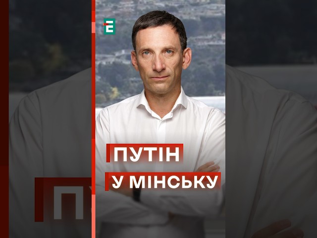 ⁣❓Портников: Для чого Путін ПОЛЕТІВ У МІНСЬК? #еспресо #новини