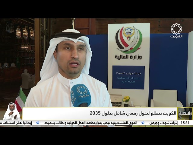 ⁣الكويت تتطلع لتحول رقمي شامل بحلول 2035