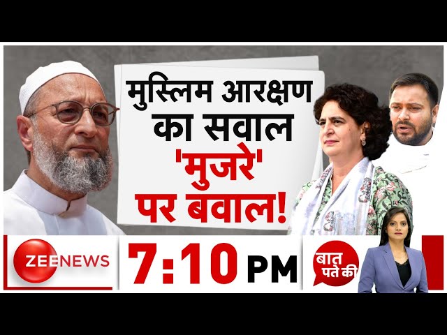 ⁣Baat Pate Ki LIVE : मुस्लिम आरक्षण का सवाल 'मुजरे' पर बवाल ! | PM Modi | INDI Alliance | B