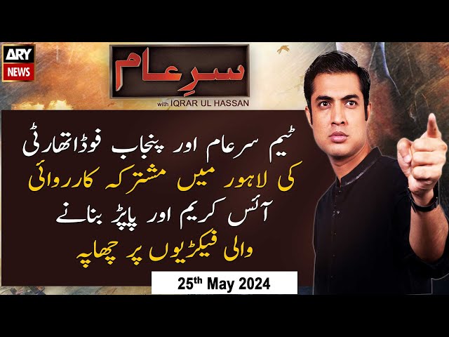 ⁣Sar-e-Aam | Iqrar Ul Hassan | ARY News | 25th May 2024