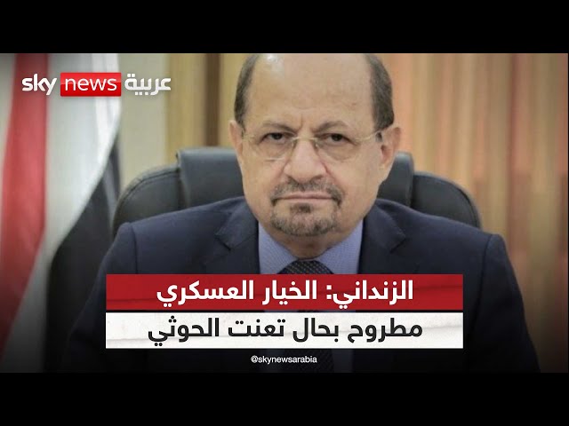 ⁣وزير الخارجية اليمني: نسعى لحل سياسي لكن الخيار العسكري مطروح بحال تعنت الحوثيين