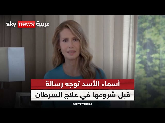 ⁣أسماء الأسد توجه رسالة قبل شروعها في علاج السرطان
