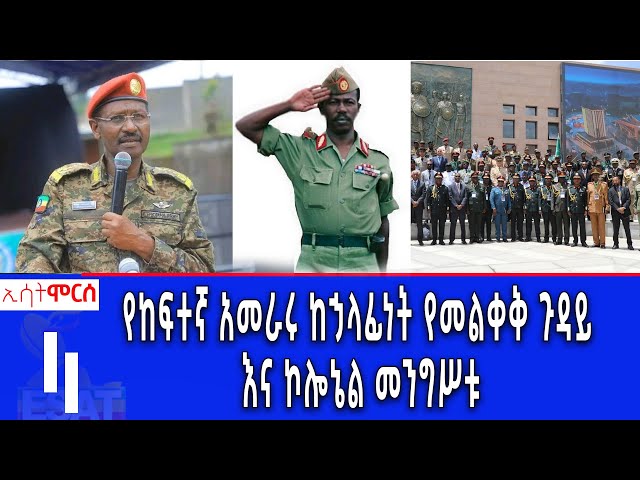⁣Ethiopia -ESAT MORCE 105 SAMENT MAY 25 2024