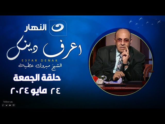 ⁣اعرف دينك | الجمعة 24 مايو 2024 - عمل هين وهو عند الله عظيم