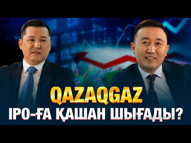 ⁣QazaqGaz IPO-ға қашан шығады? | Ренат Бектұров | Уәде