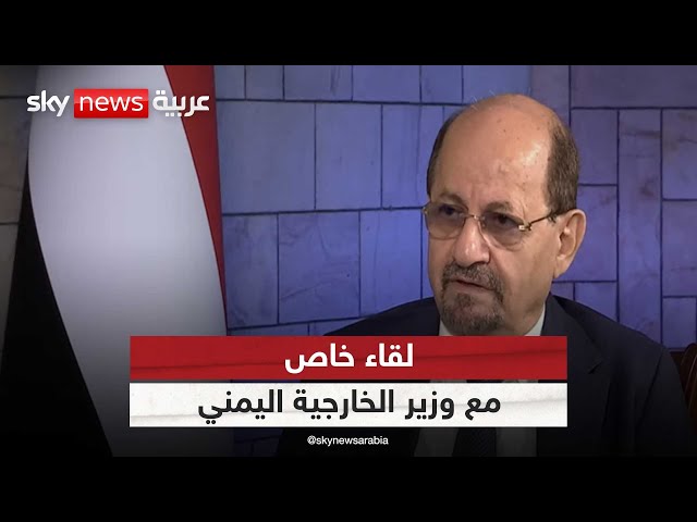 ⁣لقاء خاص مع وزير الخارجية اليمني تحدث فيها عن ملفات عدة أبرزها التسوية السياسية وأمن الملاحة البحري