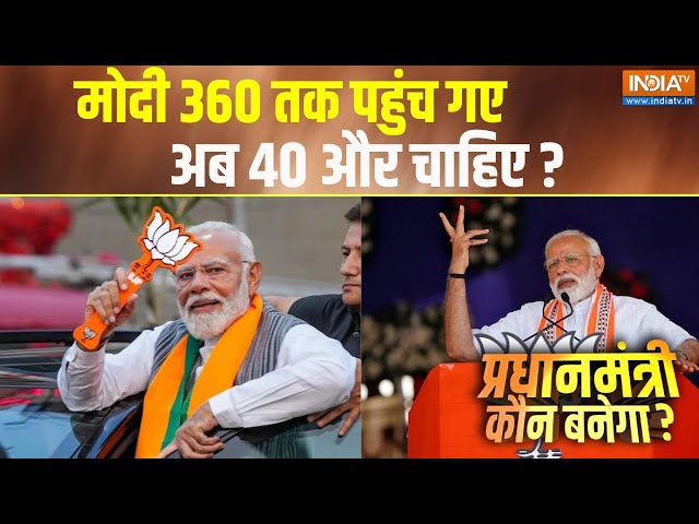 ⁣Pradhanmantri Kaun Banega: मोदी 360 तक पहुंच गए अब 40 और चाहिए ? | PM Modi | Election 2024