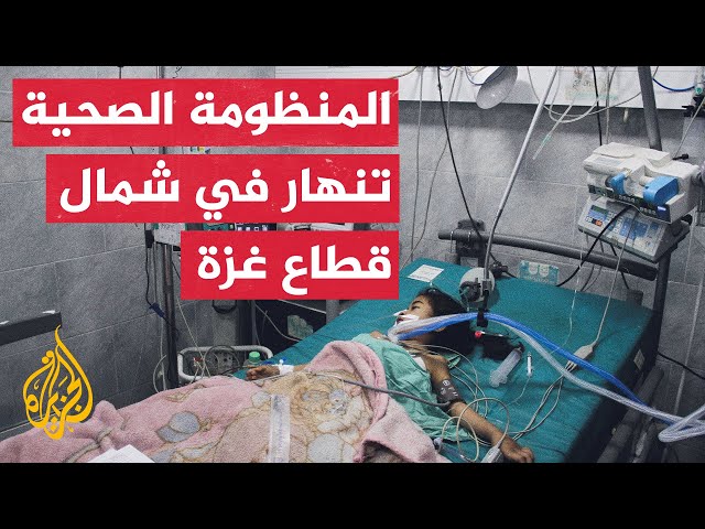 ⁣نقص الكوادر الطبية والتجهيزات تعوق خدمة المرضى في شمال غزة