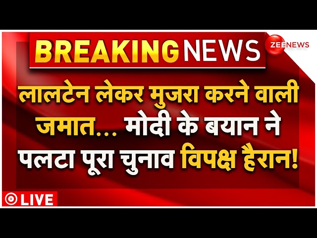 ⁣PM Modi's Mujra Statement On INDIA Bloc LIVE Updates : मोदी के बयान ने पलटा पूरा चुनाव! | Congr