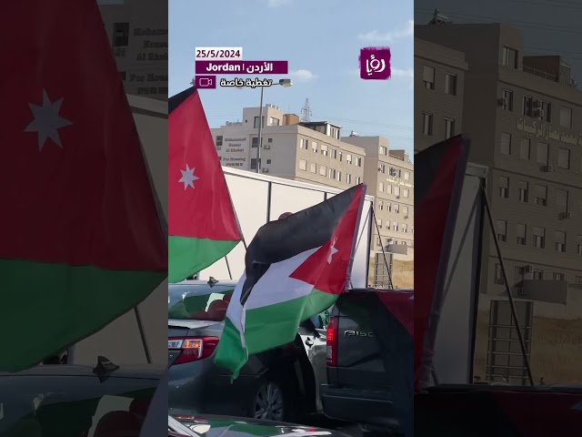 ⁣اجواء الاحتفالات من الشارع الأردني بمناسبة عيد الاستقلال ❤️