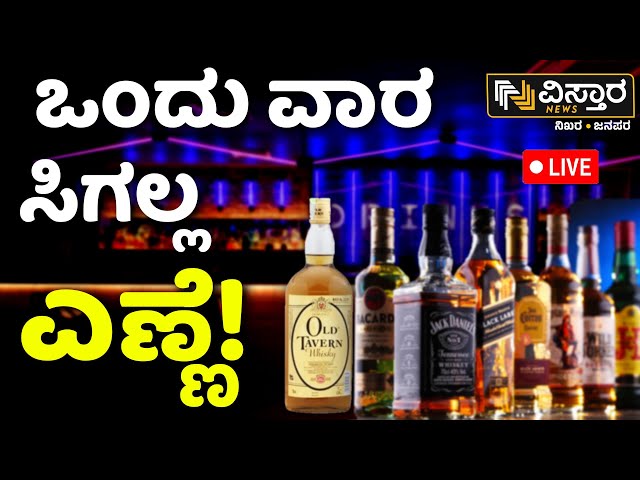 ⁣LIVE | Liquor Shops Shutdown For 1 Week  in Bangalore !  | Big Shock  | Election 2024 | Alcohol